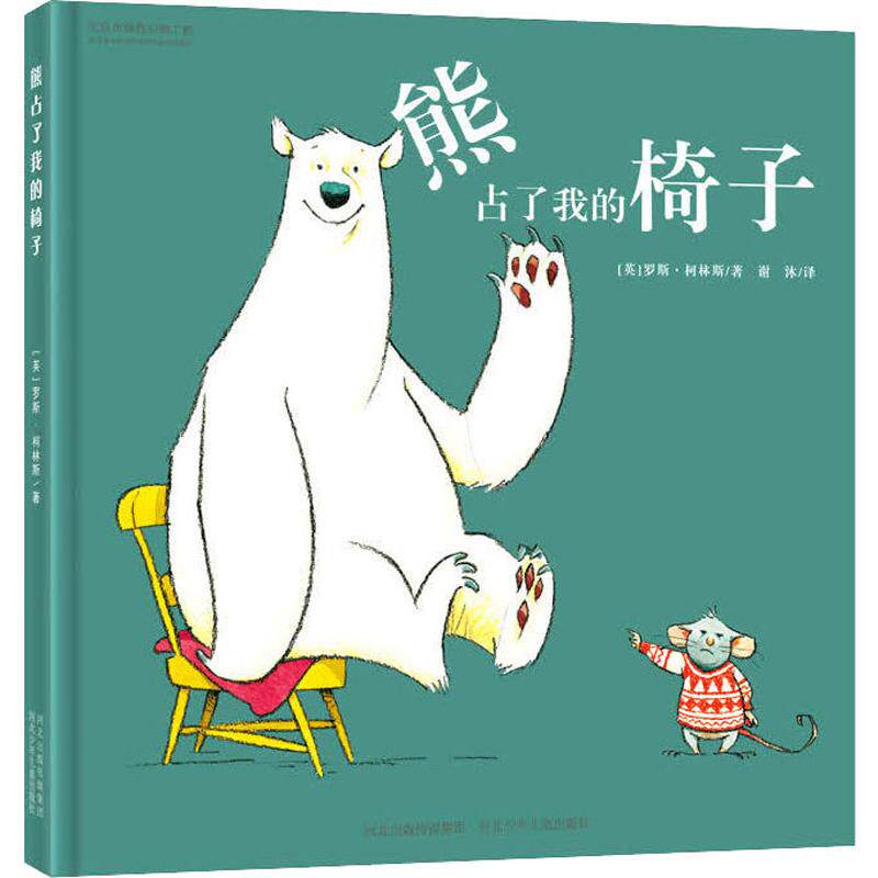 熊占了我的椅子(英)罗斯&middot;柯林斯河北少年儿童出版社绘本/图画书/少儿动漫书CX