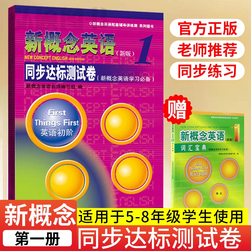 新概念英语1同步达标测试卷新概念英语第一册教材配套测试卷 新概念英语配套辅导讲练测 新概念1教材学习测试卷 新概念1学生用书 书籍/杂志/报纸 教材 原图主图