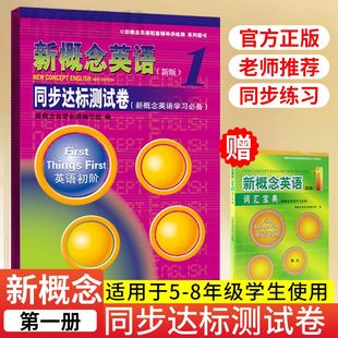 新概念1学生用书 新概念1教材学习测试卷 新概念英语配套辅导讲练测 新概念英语1同步达标测试卷新概念英语第一册教材配套测试卷