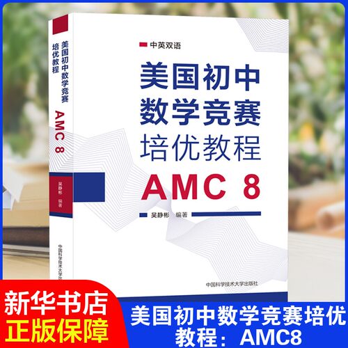 美国初中数学竞赛培优教程 AMC 8吴静彬 编中国科学技术大学出版社教材CX