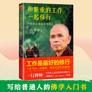 和繁重的工作一起修行:平安喜乐地成就事业一行禅师专为职场人士而写的职场修行书工作成长修行佛学入门推荐书籍成长励志畅销读物K