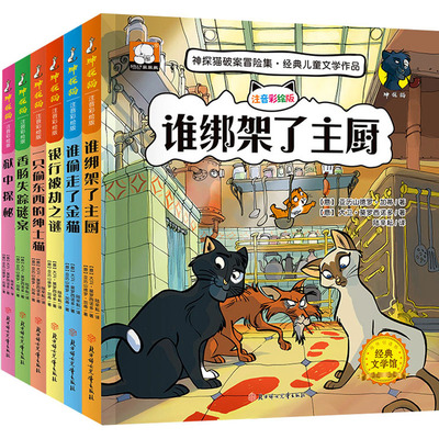 神探猫 注音彩绘版(全6册) 北方妇女儿童出版社 (意)亚历山德罗·加蒂,(意)大卫·莫罗西诺多 著 陆辛耘 译