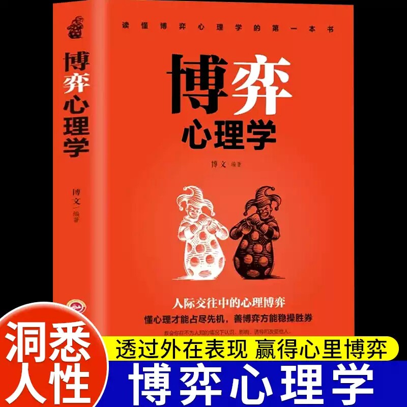博弈心理学懂心理才能占尽先机心理学书籍善博弈方能稳操胜券心理学基础识人用人洞察人性人际交往控制情绪正版心理学入门基础书X