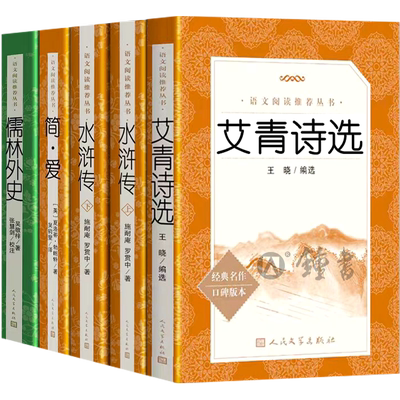 艾青诗选水浒传儒林外史简爱人民文学出版社正版原著九年级上册阅读名著完整版书目初中生阅读书籍唐诗三百首初三九下册语文课外X