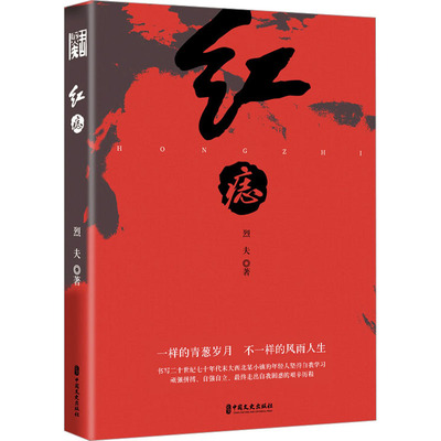红痣 中国文史出版社 烈夫 著 这是男人的一部自我救赎之书，一部自我生长之书。 其它小说