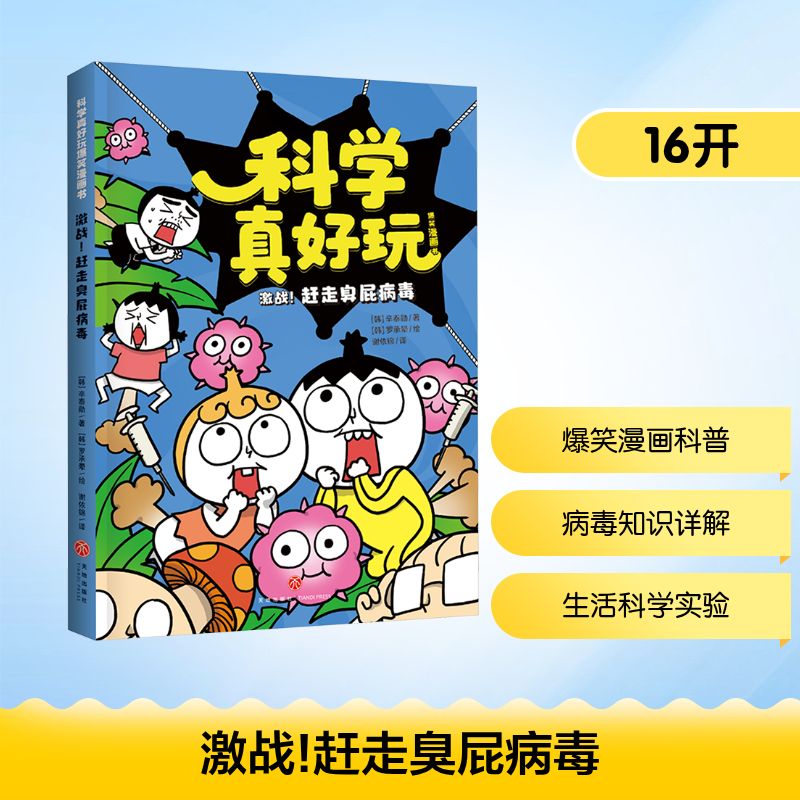 激战!赶走臭屁病毒