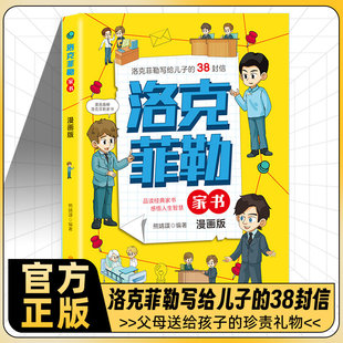 【官方正版】洛克菲勒家书漫画版写给儿子的38封信品读经典家书感悟人生智慧曾国藩家书送给孩子的珍贵礼物北方妇女儿童出版社K
