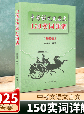 2025版上海市中考语文文言文150实词详解上海卷文言文实词考点阅读理解翻译上海初中初三九年级古诗文初中150个文言文实词中西书局