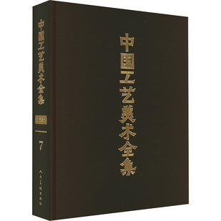 中国工艺美术全集 浙江卷 7 剪刻绘印 其他工艺美术品篇 人民美术出版社 都一兵 编 绘画（新）  KC