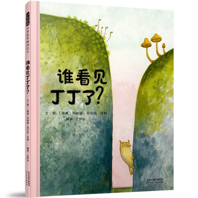 谁看见丁丁了？文/图：〔瑞典〕玛丽娅?尼尔松?托勒河北教育出版社绘本/图画书/少儿动漫书 KC