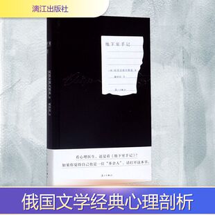 地下室手记 漓江出版社 (俄)陀思妥耶夫斯基 著 著 臧仲伦 译 译 外国小说