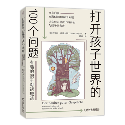打开孩子世界的100个问题：有趣的亲子对话魔法乌里珂·杜普夫纳（Ulrike Doepfner）机械工业出版社/教材/教辅//教材/大学教材KC