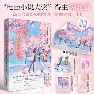 生如冬花的你/[日]凩轮音[日]凩轮音，酷威文化 出品四川文艺出版社文学/现代/当代文学KC