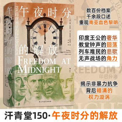 午夜时分的解放 1947印度独立与印巴分治实录 民主与建设出版社