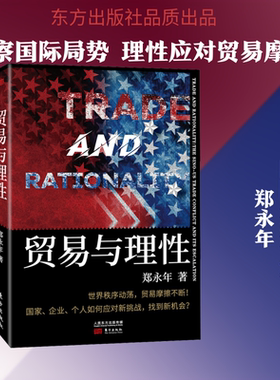 贸易与理性 东方出版社 郑永年 著 自由组合套装