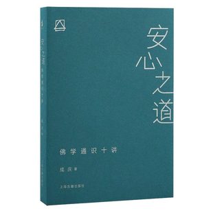 安心之道佛学通识十讲佛学入门基础知识讲座心灵修行智慧解脱现代人生活烦恼成人阅读宗教文化江西教育出版社K