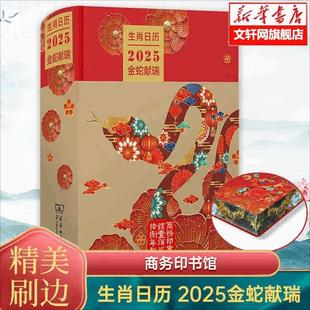 生肖日历 2025金蛇献瑞 商务印书馆 薛晓源,胡运彪 编 金蛇献瑞舞九天,瑞气盈门庆丰年。 收藏鉴赏 KC