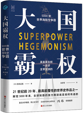 大国霸权 5000年世界海陆空争霸 浙江人民出版社 (日)宫崎正胜 著 米彦军 译 欧洲史