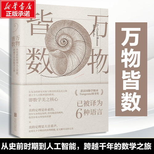 万物皆数:从史前时期到人工智能跨越千年的