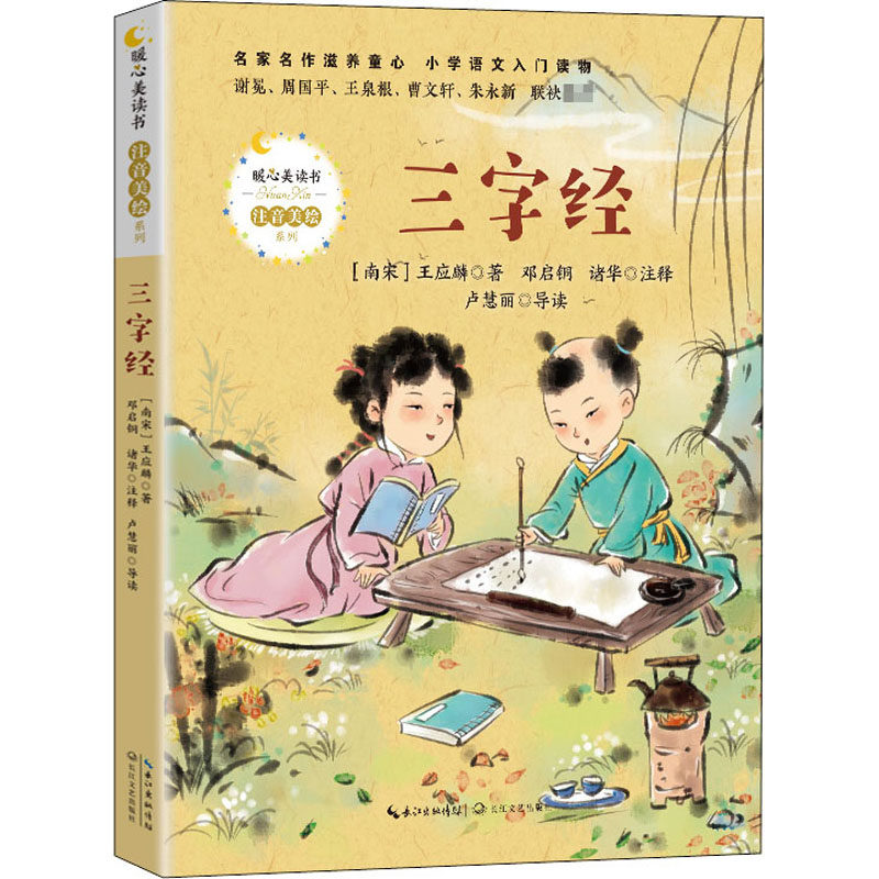 三字经 长江文艺出版社 [南宋]王应麟 著 其它儿童读物 QG,书籍/杂志/报纸,儿童文学,淘宝优惠券,粉丝福利购,淘宝优惠卷
