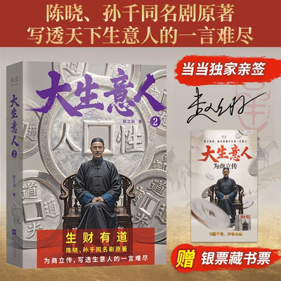 大生意人2 超好看政商小说爽文 陈晓孙千同名剧原著小说 现代文学历史小说人物传记故事书正版畅销书K
