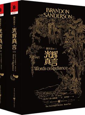 飓光志 卷2 光辉真言(2册) 重庆出版社 (美)布兰登·桑德森(Brandon Sanderson) 著 徐羚婷 译QG