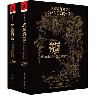 飓光志 卷2 光辉真言(2册) 重庆出版社 (美)布兰登·桑德森(Brandon Sanderson) 著 徐羚婷 译QG