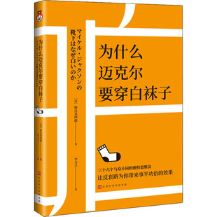 为什么迈克尔要穿白袜子 时代华文书局 (日)野吕英四郎 著 李力丰 译QG
