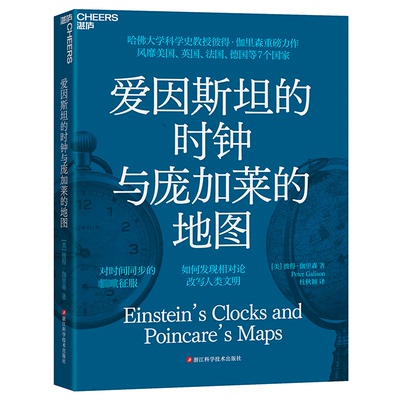 爱因斯坦的时钟与庞加莱的地图(美)彼得·伽里森 著 杜秋颖 译浙江科学技术出版社自然科学史/研究方法CX