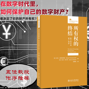所有权的终结 数字时代的财产保护 北京大学出版社 (美)亚伦·普赞诺斯基,(美)杰森·舒尔茨 著 赵精武 译  KC