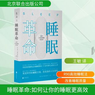 正版睡眠革命如何让你的睡眠更高效尼克利特尔黑尔斯著樊登读书推荐改善睡眠质量保健养生健康解决方案R90睡眠法让你的睡眠更高效K