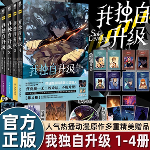 我独自升级漫画1 4册 REDICE 附赠品 STUDIO绘人气热血战斗韩漫剧情向小说动漫快看漫画书籍天闻角川G DUBU 正版 中文版 全套4卷