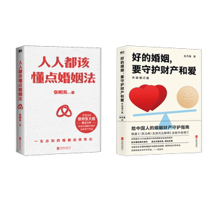 好的婚姻,要守护财产和爱+人人都该懂点婚姻法 吴杰臻张明英微博抖音大V 北京联合出版公司 吴杰臻 著等 婚恋  KC