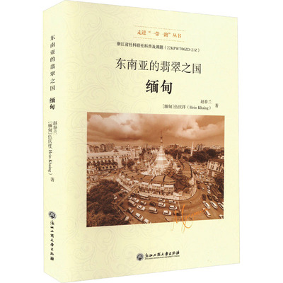 东南亚的翡翠之国 缅甸 浙江工商大学出版社 赵春兰,(缅)伍庆祥 著 国家/地区概况  KC