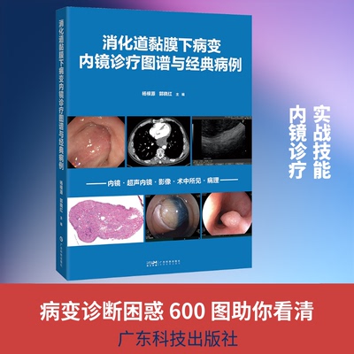 消化道黏膜下病变内镜诊疗图谱与经典病例杨根源,郭晓红 主编 编广东科技出版社内科学CX