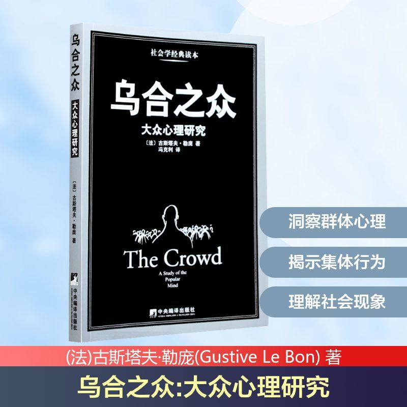 乌合之众大众心理研究黑白经典版知名翻译家冯克利译本中央编译出版社 (法)古斯塔夫·勒庞(Gustive Le Bon) 著冯克利译心理学KC