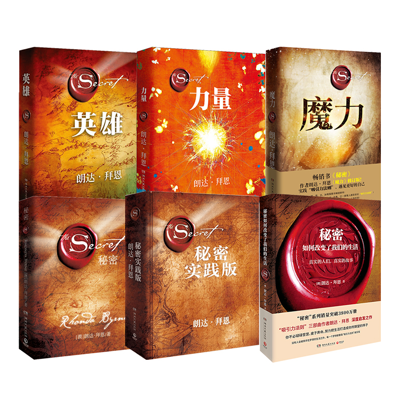 【6册】力量+魔力+秘密+英雄+秘密实践版+秘密如何改变了我们的生活朗达·拜恩 著等湖南文艺出版社励志CX