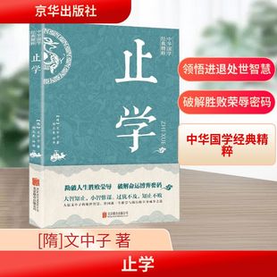 止学 京华出版社 [隋]文中子 著 胡志泉 译  KC