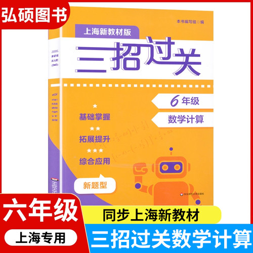 2026秋新版三招过关数学计算小学六年级上海专用专项强化训练沪教版配套新教材新题型基础拓展提升训练6年级上下册数学计算题练习
