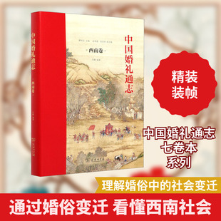 中国婚礼通志 西南卷 商务印书馆 瞿明安,苏醒 编 一部全面讲述四川、云南、贵州、重庆、西藏等西南各地民族婚俗的专著。