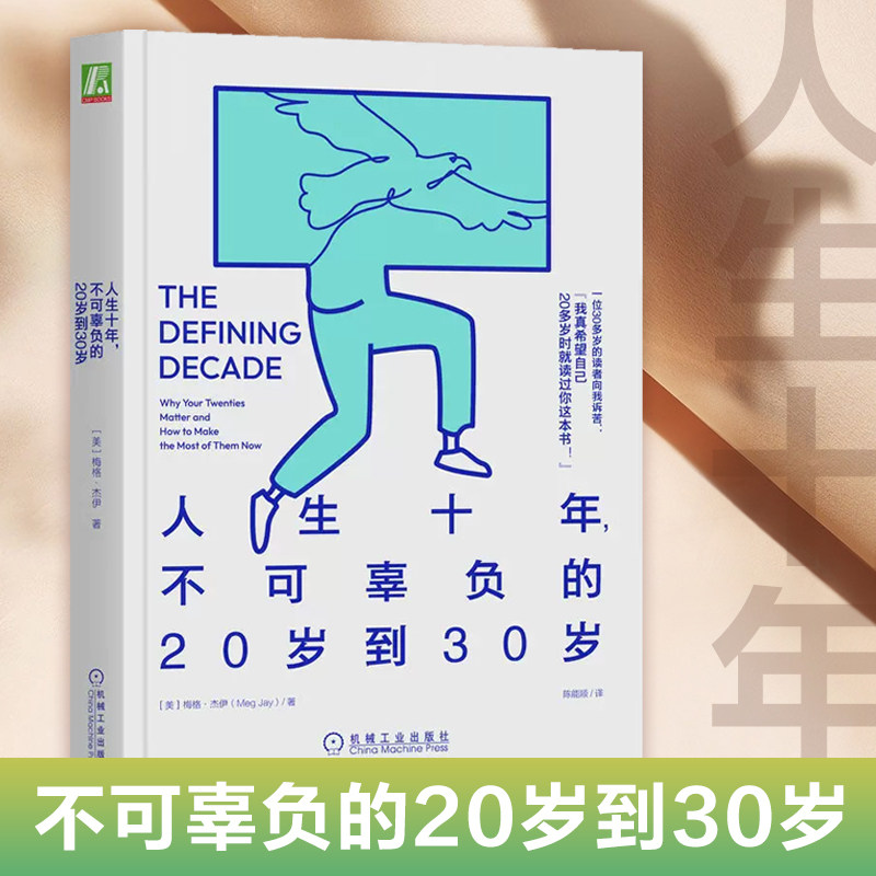 官网正版 人生十年 不可辜负的20岁到30岁 梅格 杰伊 身份资本 家庭 自尊 同居效应 未来 社会实验 融入社会 人格 社交网络 K - 实物图