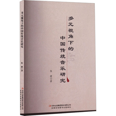 多元视角下的中国传统音乐研究 吉林出版集团股份有限公司 焦健 著 音乐（新）  KC
