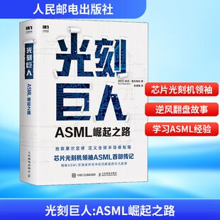 光刻巨人 ASML崛起之路 人民邮电出版社 (荷)瑞尼·雷吉梅克 著 金捷幡 译QG