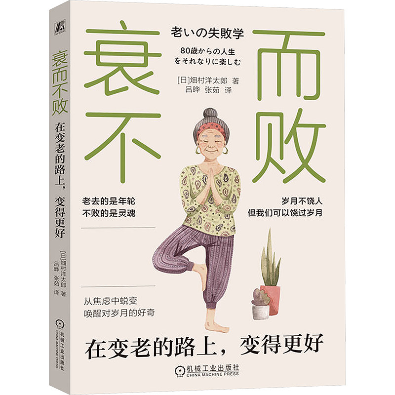 衰而不败 在变老的路上,变得更好 机械工业出版社 (日)畑村洋太郎 著 吕晔,张茹 译 社会科学总论QG
