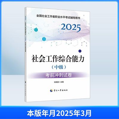 社会工作综合能力(中级)考前冲刺试卷 2025 中国人事出版社 刘晓晨 编 公务员考试