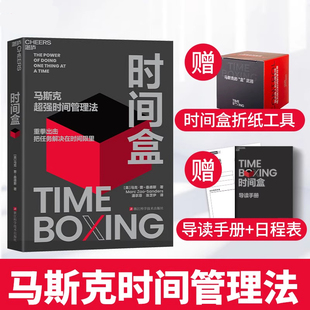 时间盒马斯克时间管理法AI时代时间管理新范式 提升时间利用效率时间管理人生成功励志行为管理书籍马克·曹-桑德斯著 G
