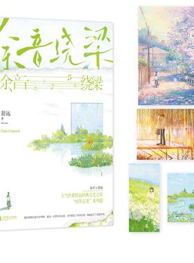 余音绕梁 江苏凤凰文艺出版社 舒远 著 青春/都市/言情/轻小说  KC