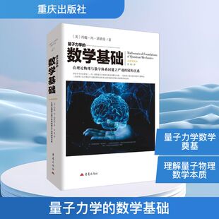 量子力学的数学基础 冯・诺依曼著景婧译重庆出版社 量子公理化奠基经典 希尔伯特空间测量统计理论 物理数学专业科研参考学术书QG