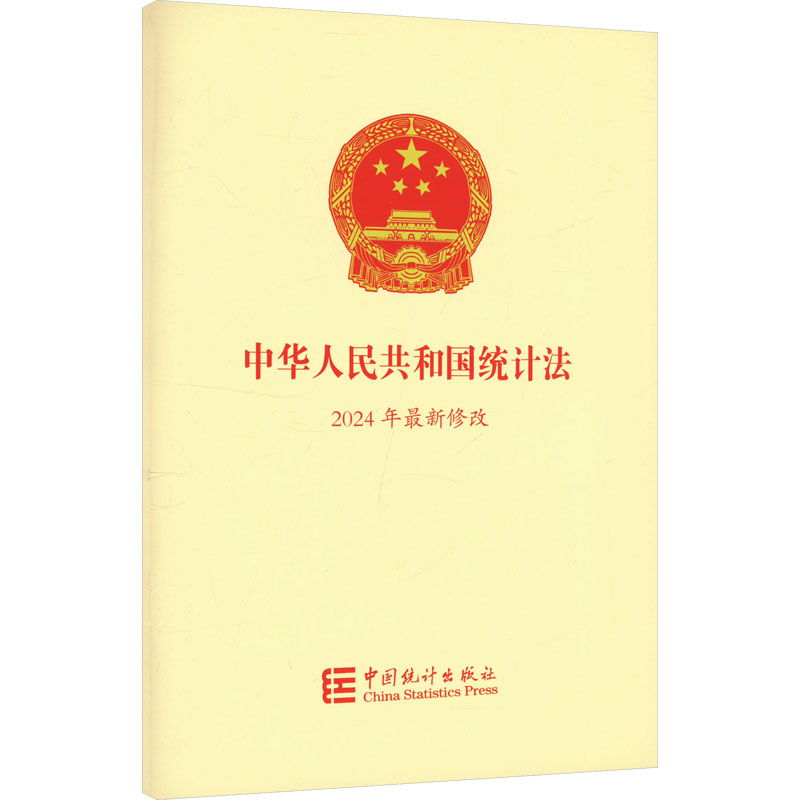 中华人民共和国统计法 2024最新修改