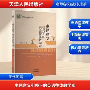 主题意义引领下的英语整体教学观 天津人民出版社 巫伟民 著 著 育儿其他QG
